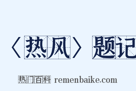 〈热风〉题记是什么意思的图片